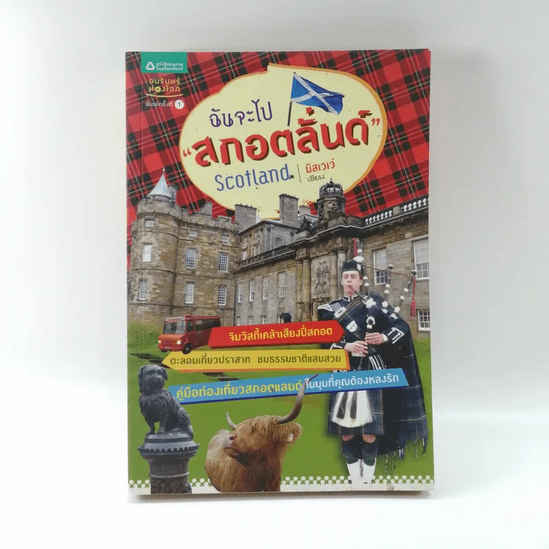ฉันจะไปสกอตลั่นด์ Scotland - มิสเวเว่ รูปที่ 1