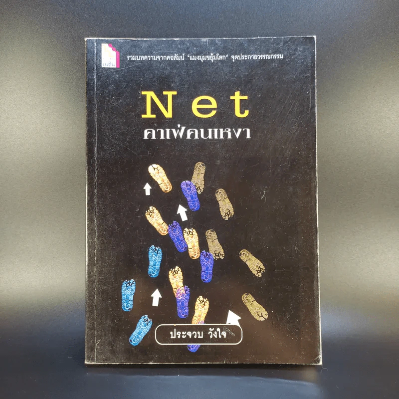 Net คาเฟ่คนเหงา - ประจวบ วังใจ รูปที่ 1
