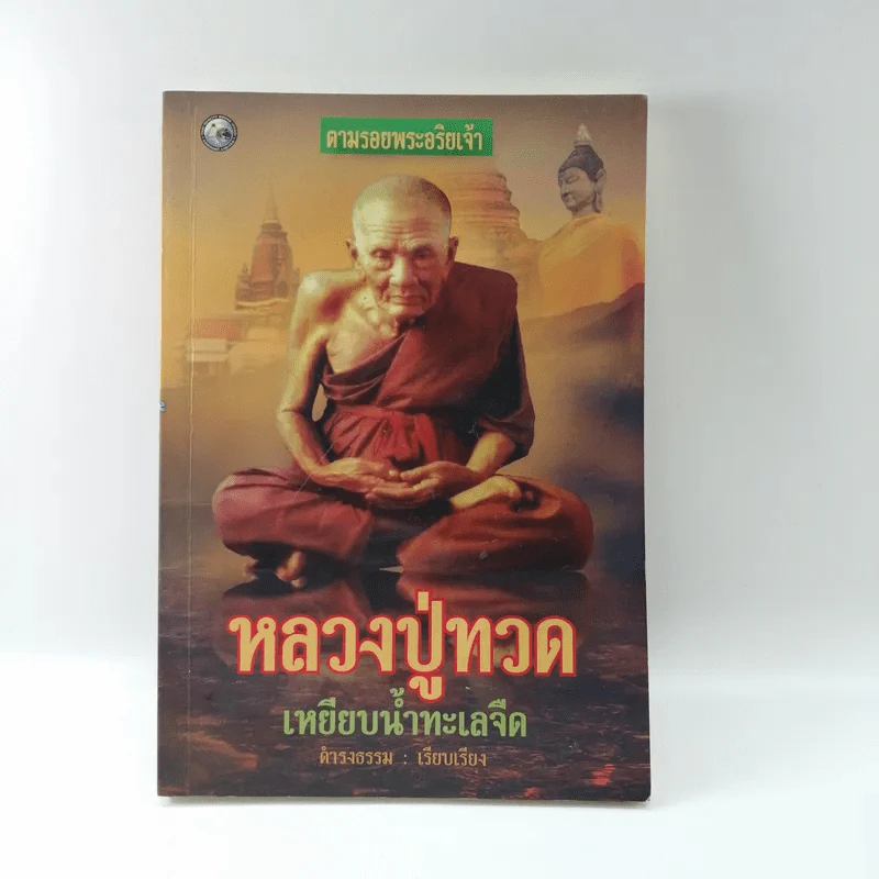ตามรอยพระอริยเจ้า หลวงปู่ทวด เหยียบน้ำทะเลจืด - ดำรงธรรม รูปที่ 1