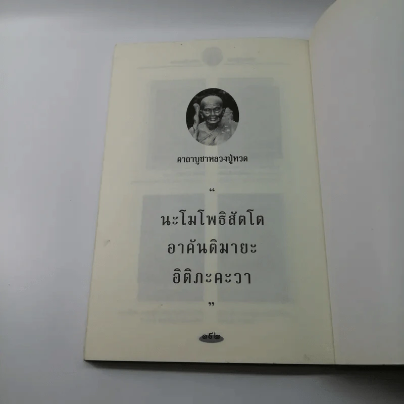 ตามรอยพระอริยเจ้า หลวงปู่ทวด เหยียบน้ำทะเลจืด - ดำรงธรรม รูปที่ 12