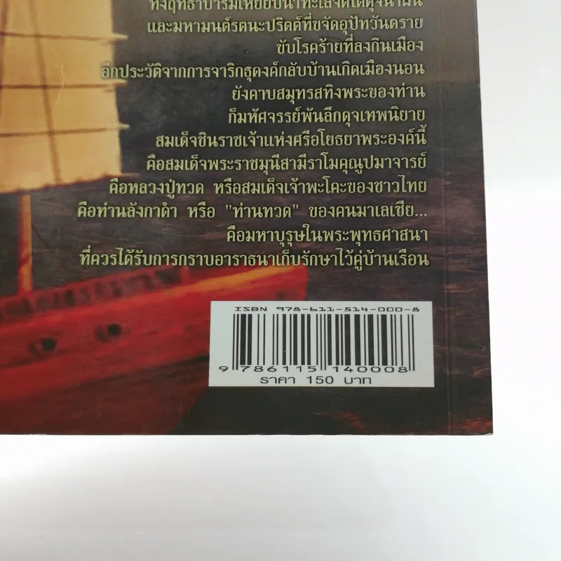 ตามรอยพระอริยเจ้า หลวงปู่ทวด เหยียบน้ำทะเลจืด - ดำรงธรรม รูปที่ 14