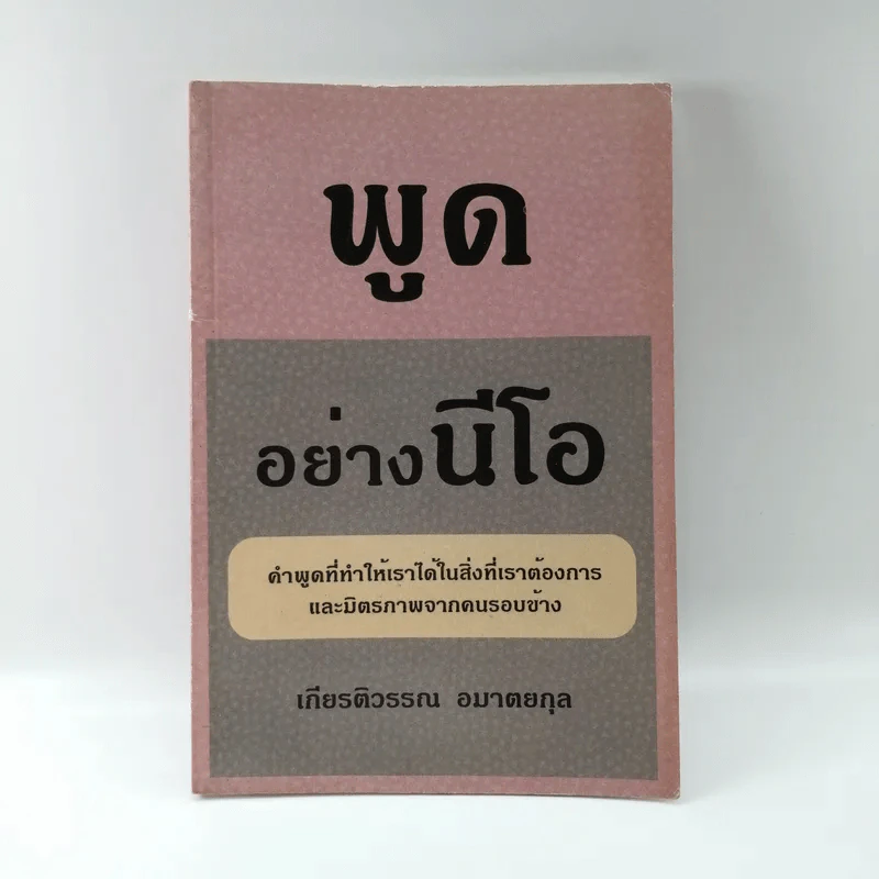 พูดอย่างนีโอ - เกียรติวรรณ อมาตยกุล รูปที่ 1