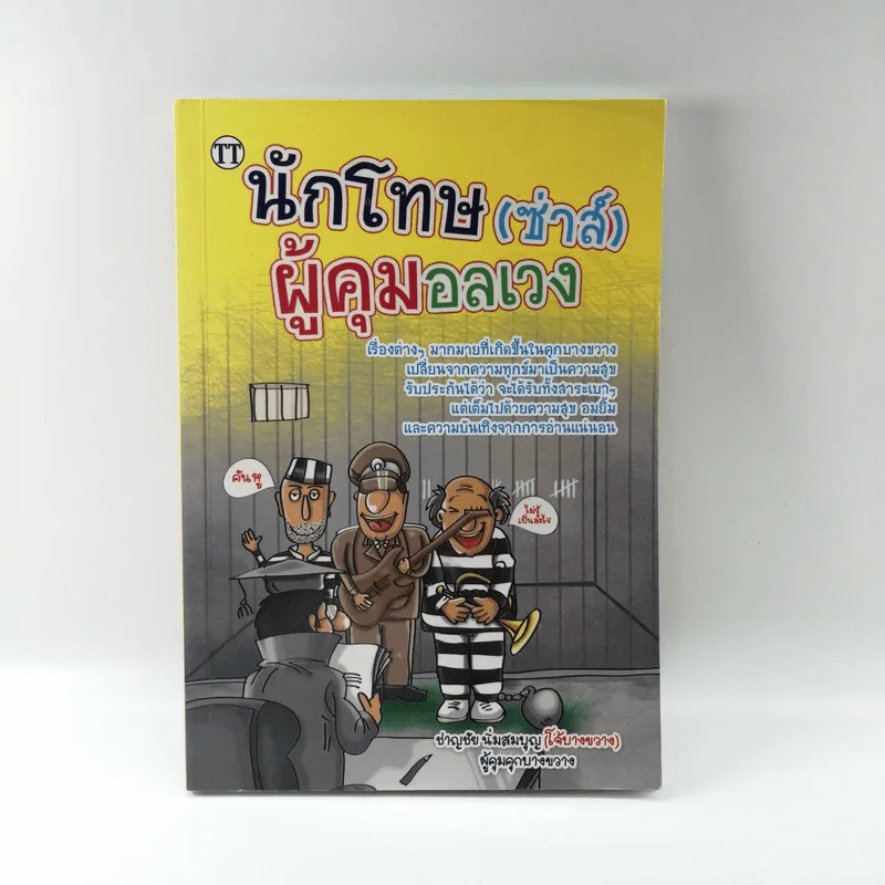 นักโทษ (ซ่าส์) ผู้คุมอลเวง รูปที่ 1