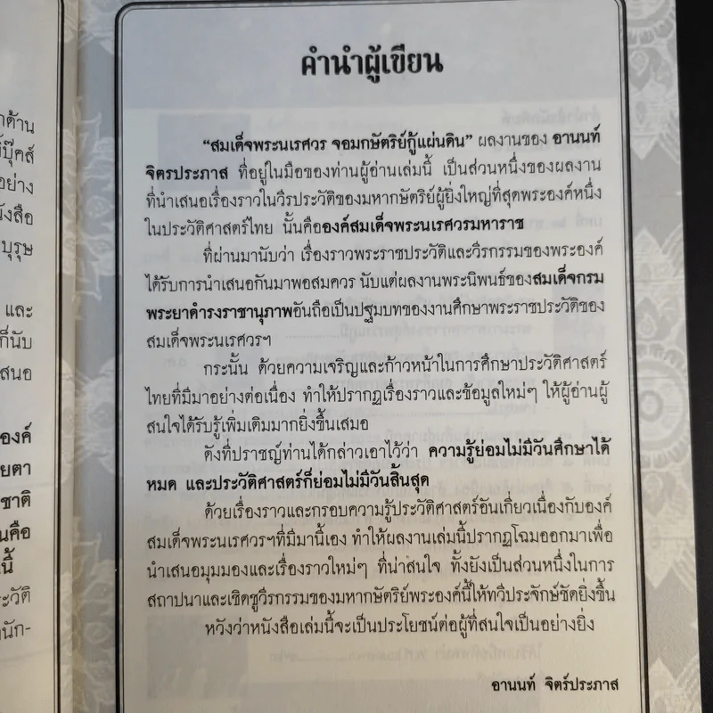 พระนเรศวรมหาราชชาตินักรบ - อานนท์ จิตรประภาส รูปที่ 10