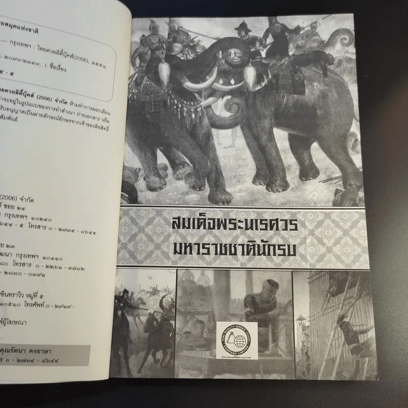 พระนเรศวรมหาราชชาตินักรบ - อานนท์ จิตรประภาส รูปที่ 9