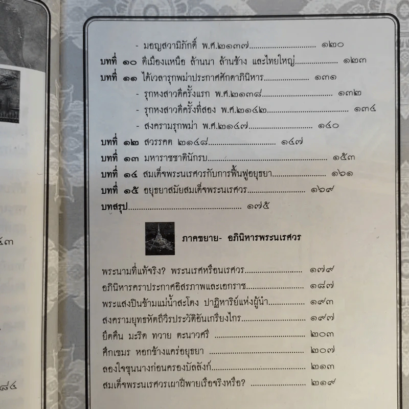 พระนเรศวรมหาราชชาตินักรบ - อานนท์ จิตรประภาส รูปที่ 13