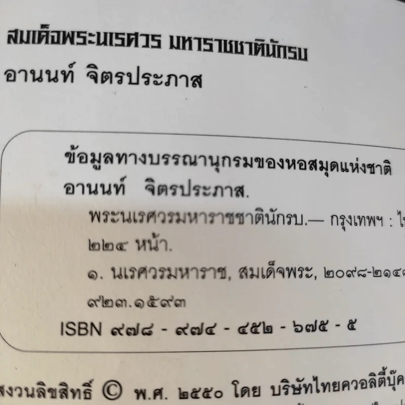 พระนเรศวรมหาราชชาตินักรบ - อานนท์ จิตรประภาส รูปที่ 11