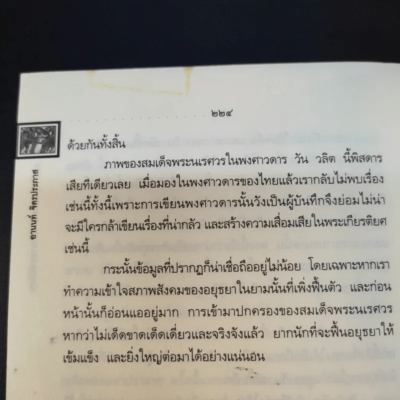 พระนเรศวรมหาราชชาตินักรบ - อานนท์ จิตรประภาส รูปที่ 15