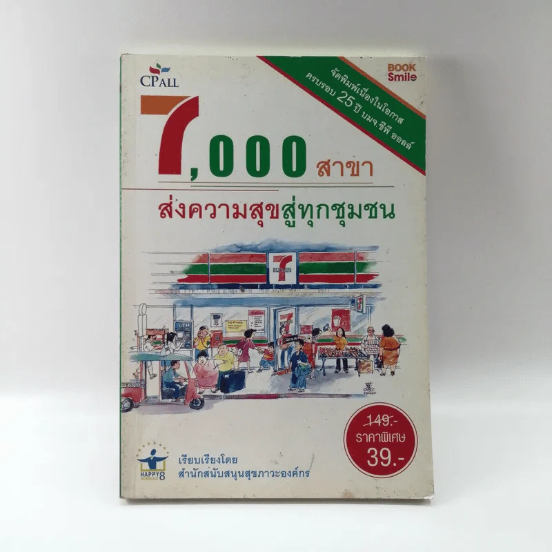 7,000 สาขา ส่งความสุขสู่ทุกชุมชน รูปที่ 1
