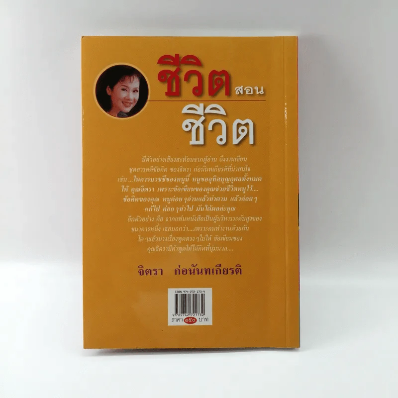 ชีวิตสอนชีวิต -  จิตรา ก่อนันทเกียรติ รูปที่ 14