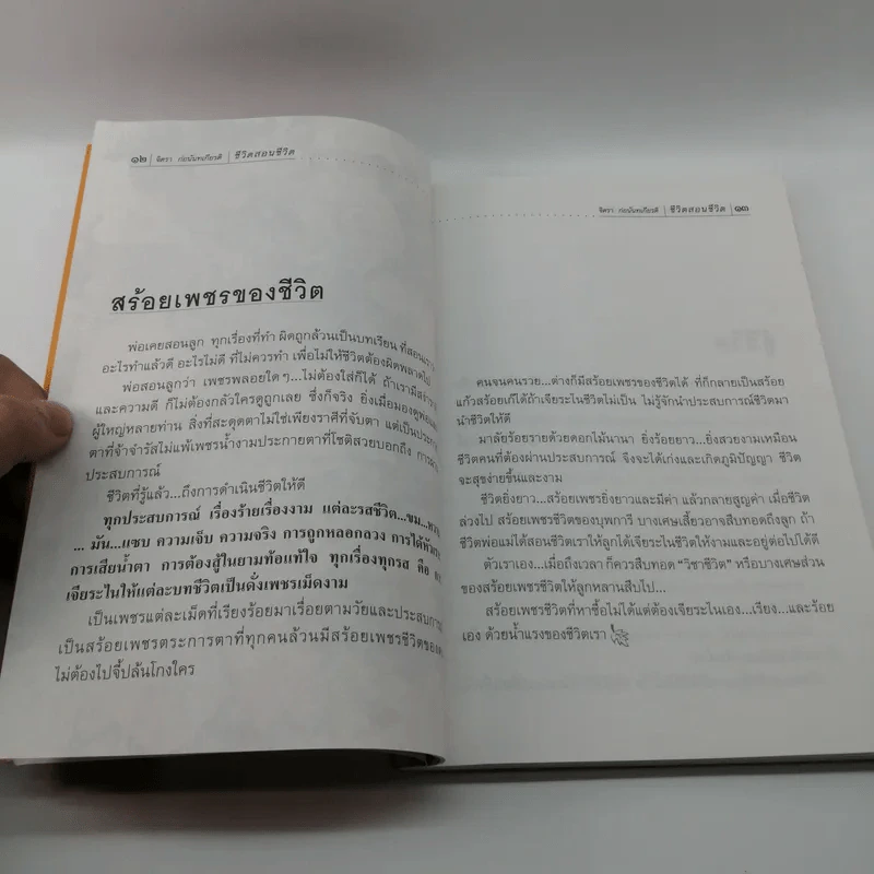 ชีวิตสอนชีวิต -  จิตรา ก่อนันทเกียรติ รูปที่ 12
