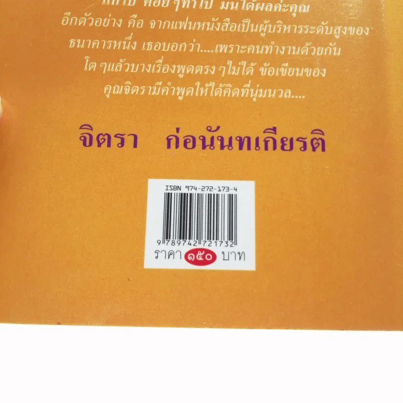 ชีวิตสอนชีวิต -  จิตรา ก่อนันทเกียรติ รูปที่ 15