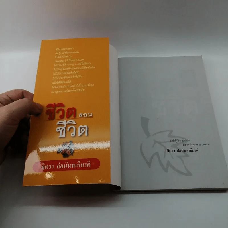 ชีวิตสอนชีวิต -  จิตรา ก่อนันทเกียรติ รูปที่ 6