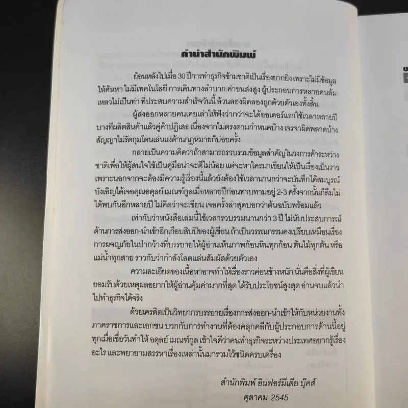 กลยุทธ์การทำธุรกิจ ส่งออก-นำเข้า ภาคปฏิบัติ - อดุลย์ เมณฑ์กูล รูปที่ 10