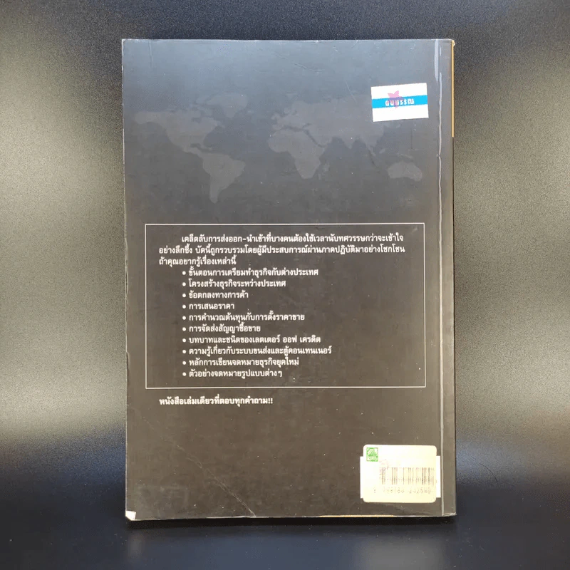 กลยุทธ์การทำธุรกิจ ส่งออก-นำเข้า ภาคปฏิบัติ - อดุลย์ เมณฑ์กูล รูปที่ 2
