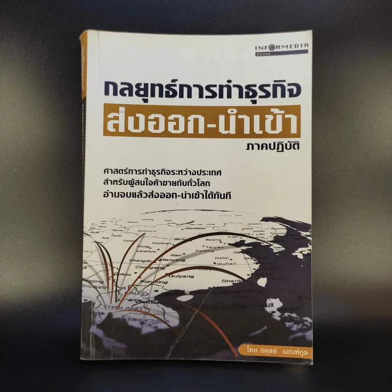 กลยุทธ์การทำธุรกิจ ส่งออก-นำเข้า ภาคปฏิบัติ - อดุลย์ เมณฑ์กูล รูปที่ 1
