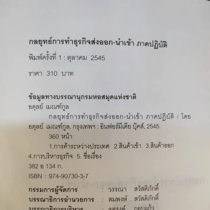 กลยุทธ์การทำธุรกิจ ส่งออก-นำเข้า ภาคปฏิบัติ - อดุลย์ เมณฑ์กูล รูปที่ 8