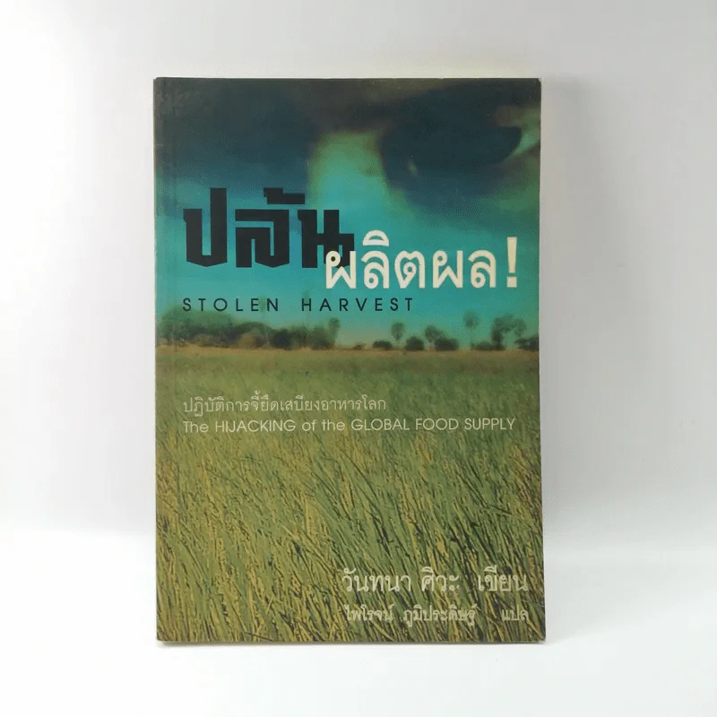 ปล้นผลิตผล Stolen Harvest - วันทนา ศิวะ รูปที่ 1