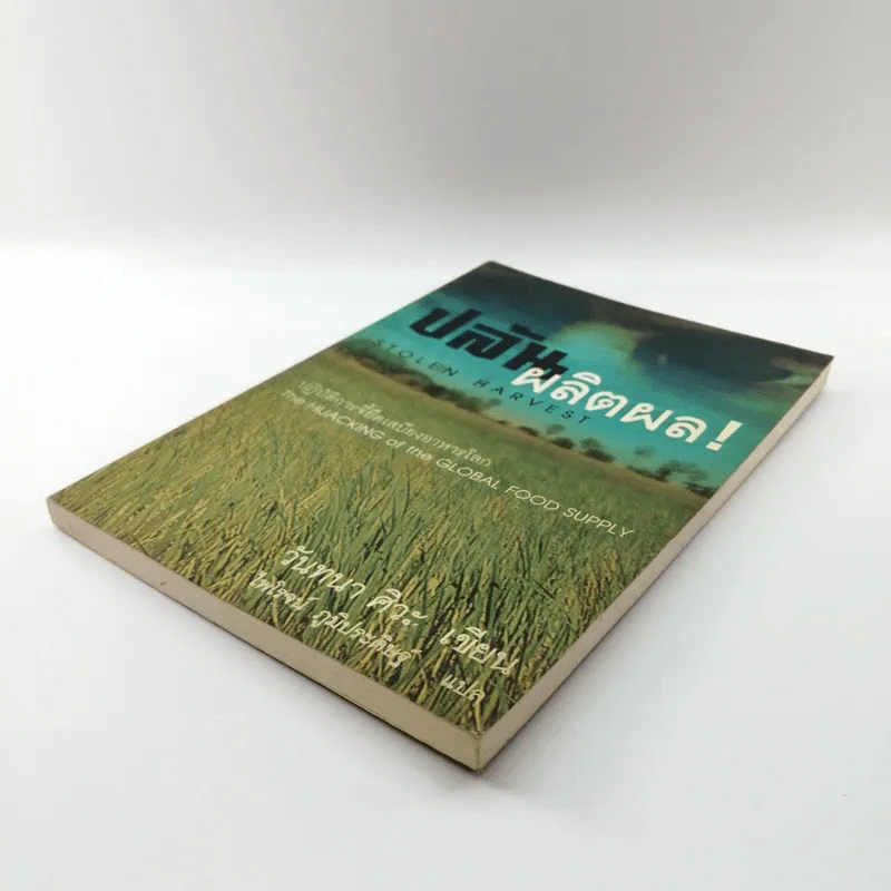 ปล้นผลิตผล Stolen Harvest - วันทนา ศิวะ รูปที่ 4