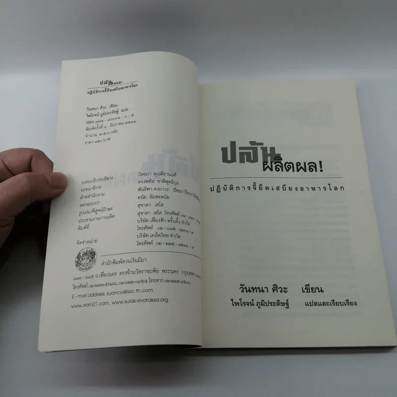 ปล้นผลิตผล Stolen Harvest - วันทนา ศิวะ รูปที่ 7