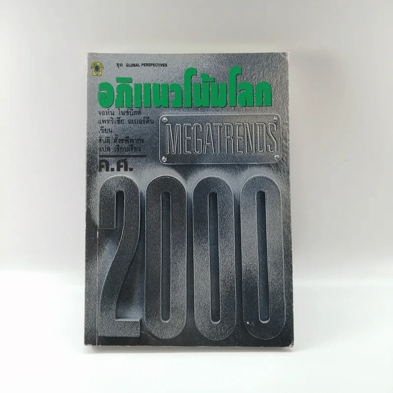 อภิแนวโน้มโลก ค.ศ.2000 รูปที่ 1