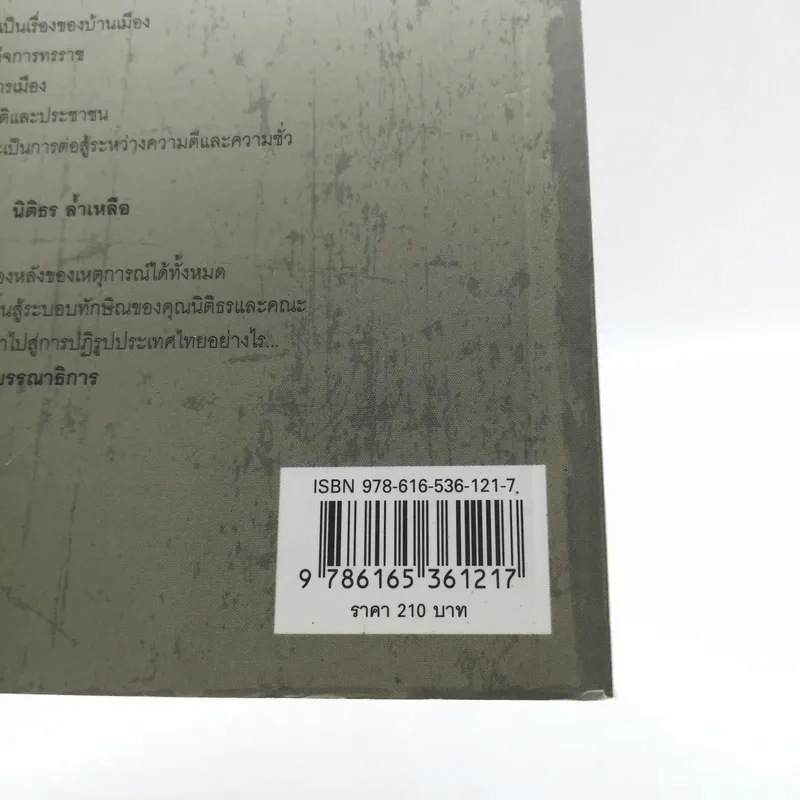 รองเท้าผ้าใบกับใจถึง..ถึง - นิติธร ล้ำเหลือ รูปที่ 16