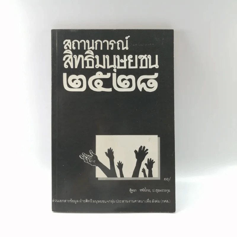 สถานการณ์สิทธิมนุษยชน 2528 รูปที่ 1