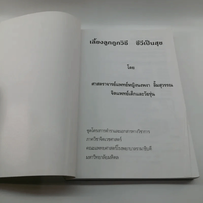 เลี้ยงลูกถูกวิธี ชีวีเป็นสุข - ศาสตราจารย์แพทย์หญิง นงพงา ลิ้มสุวรรณ รูปที่ 6