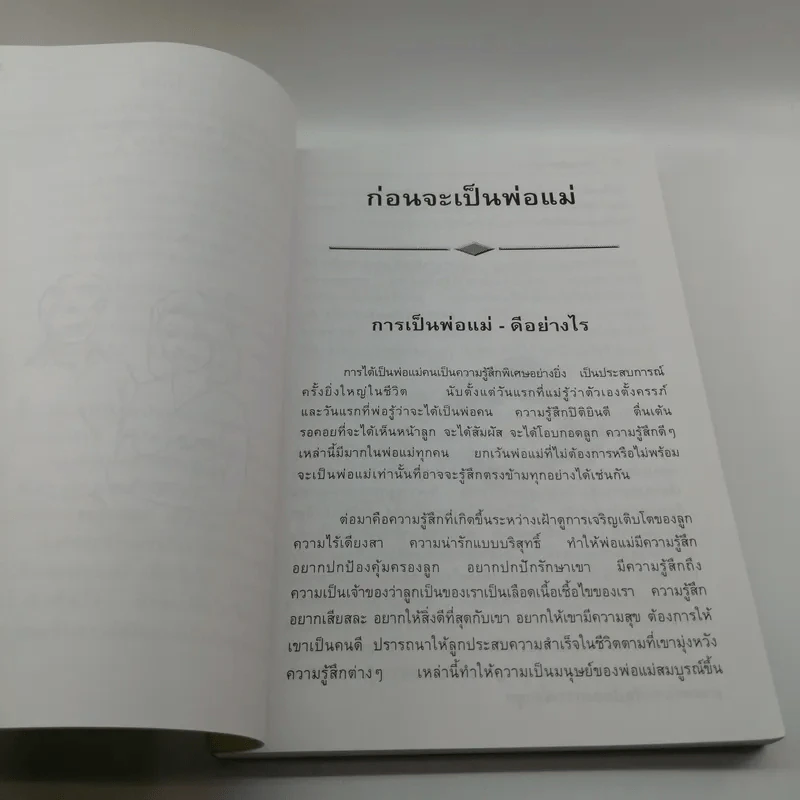 เลี้ยงลูกถูกวิธี ชีวีเป็นสุข - ศาสตราจารย์แพทย์หญิง นงพงา ลิ้มสุวรรณ รูปที่ 12
