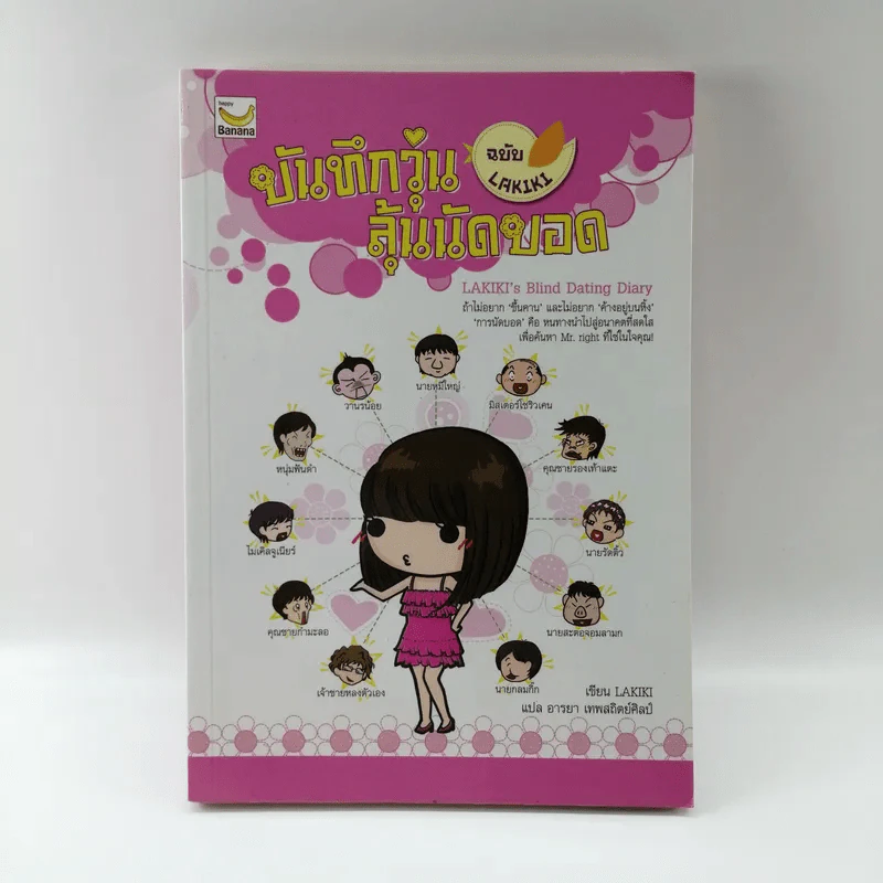 บันทึกวุ่นลุ้นนัดบอด ฉบับ Lakiki รูปที่ 1