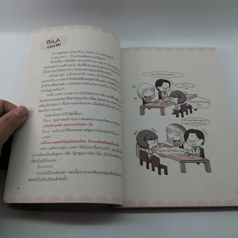 บันทึกวุ่นลุ้นนัดบอด ฉบับ Lakiki รูปที่ 13