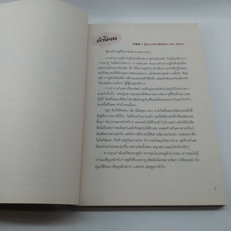 บันทึกวุ่นลุ้นนัดบอด ฉบับ Lakiki รูปที่ 8