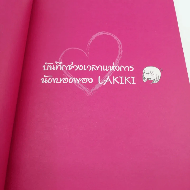 บันทึกวุ่นลุ้นนัดบอด ฉบับ Lakiki รูปที่ 15