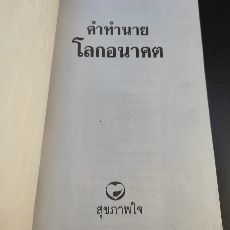 คำทำนายโลกอนาคต - สำนักพิมพ์สุขภาพใจ รูปที่ 8