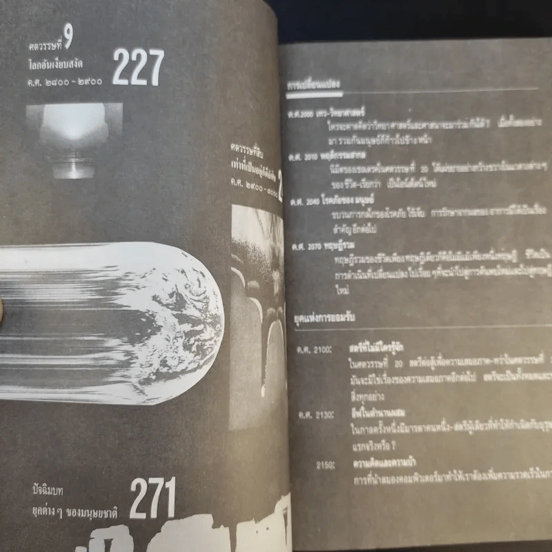 คำทำนายโลกอนาคต - สำนักพิมพ์สุขภาพใจ รูปที่ 14