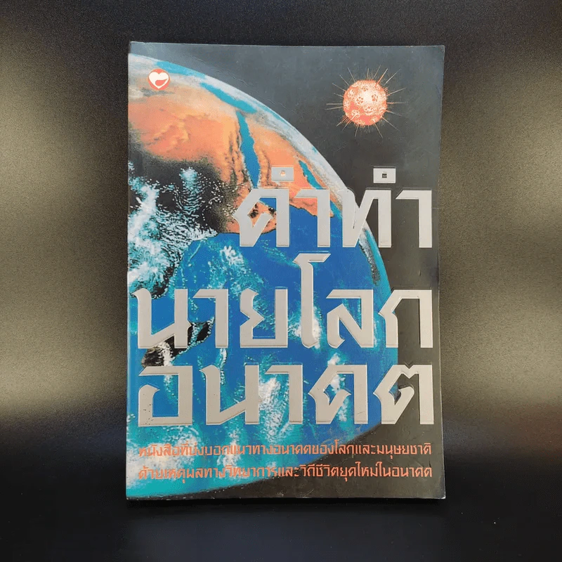 คำทำนายโลกอนาคต - สำนักพิมพ์สุขภาพใจ รูปที่ 1