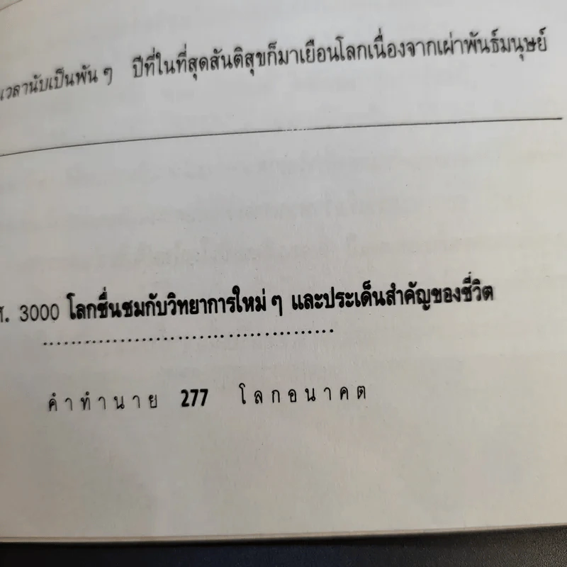 คำทำนายโลกอนาคต - สำนักพิมพ์สุขภาพใจ รูปที่ 15
