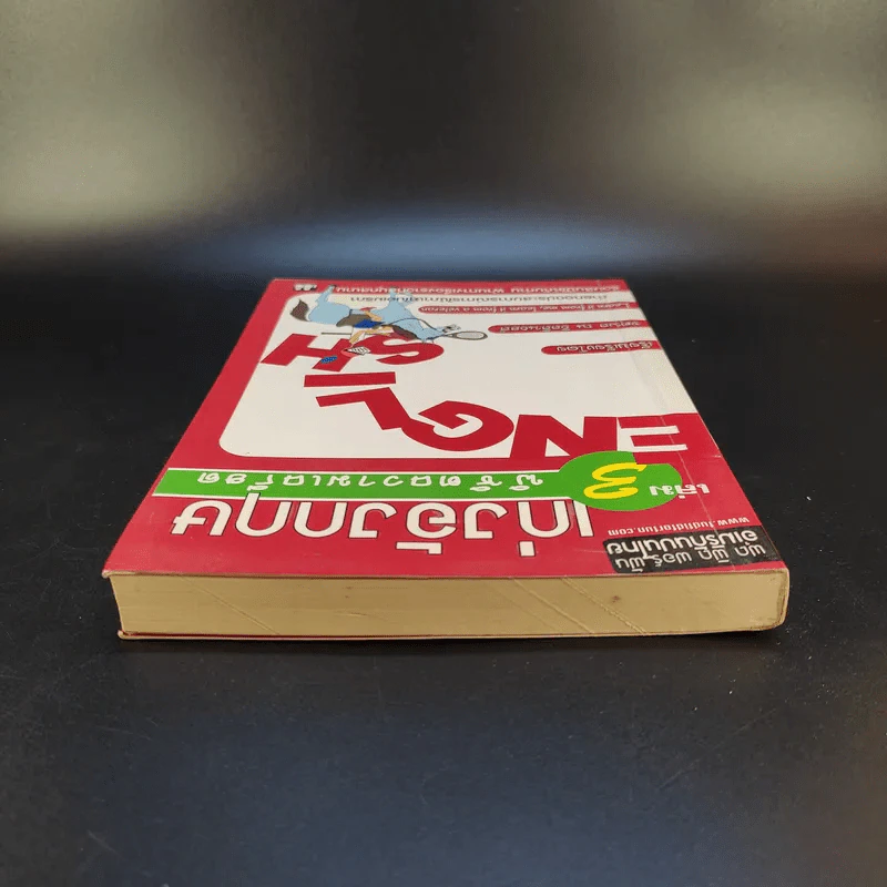 เก่งอังกฤษ เล่ม 3 พิชิตความเครียด - จตุพล ณ อิลลินอยส์ รูปที่ 6