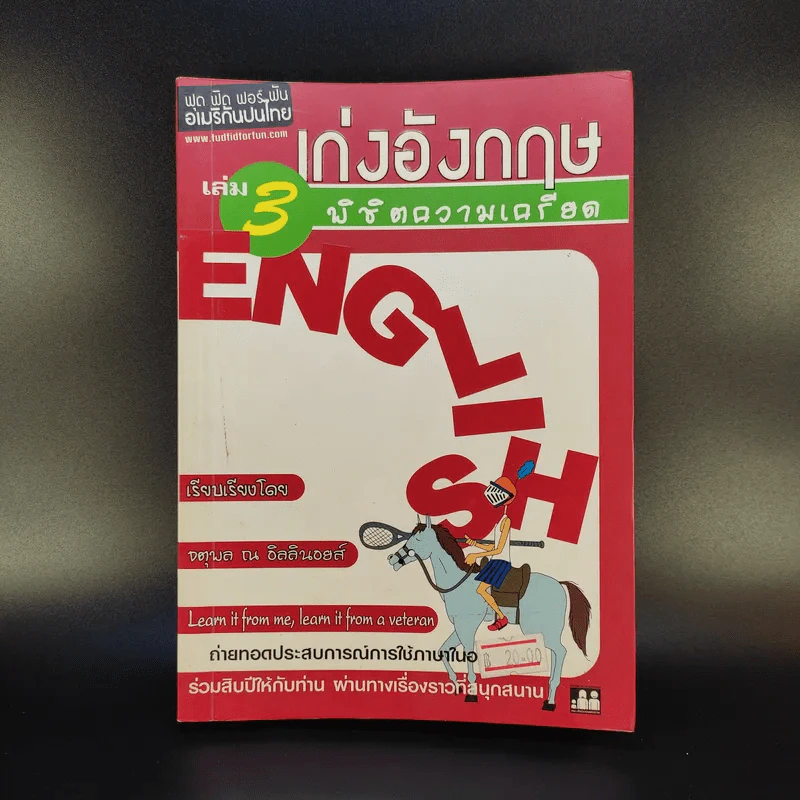 เก่งอังกฤษ เล่ม 3 พิชิตความเครียด - จตุพล ณ อิลลินอยส์ รูปที่ 1