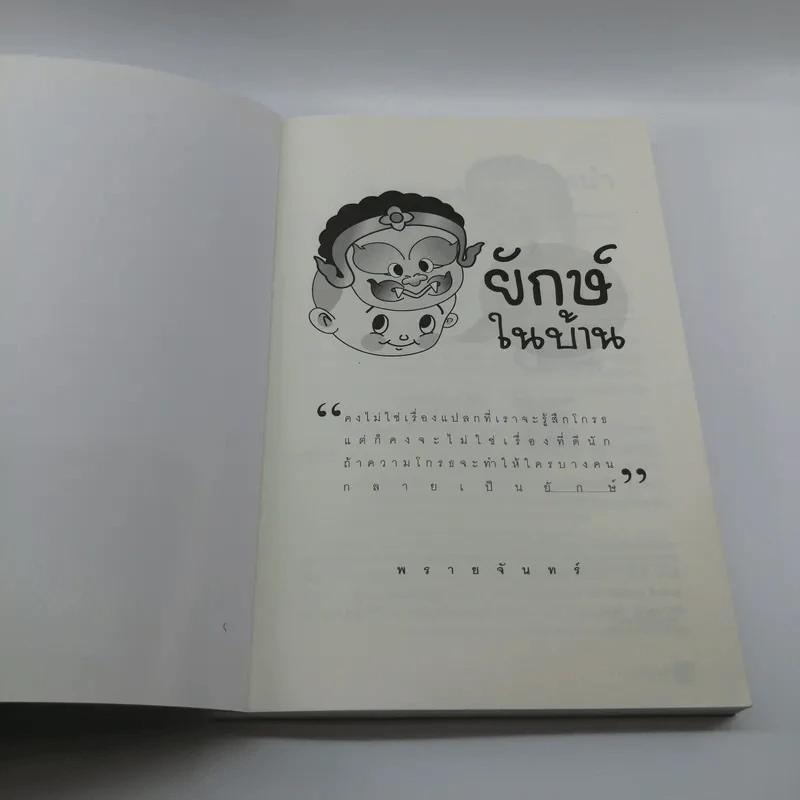 ยักษ์ในบ้าน - พรายจันทร์ รูปที่ 6