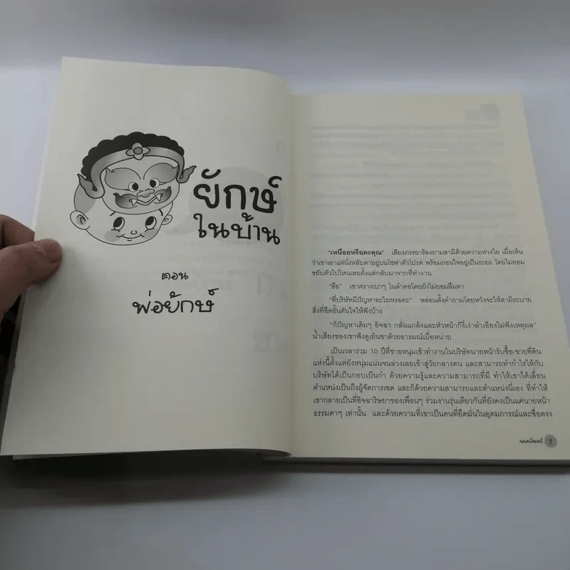 ยักษ์ในบ้าน - พรายจันทร์ รูปที่ 9