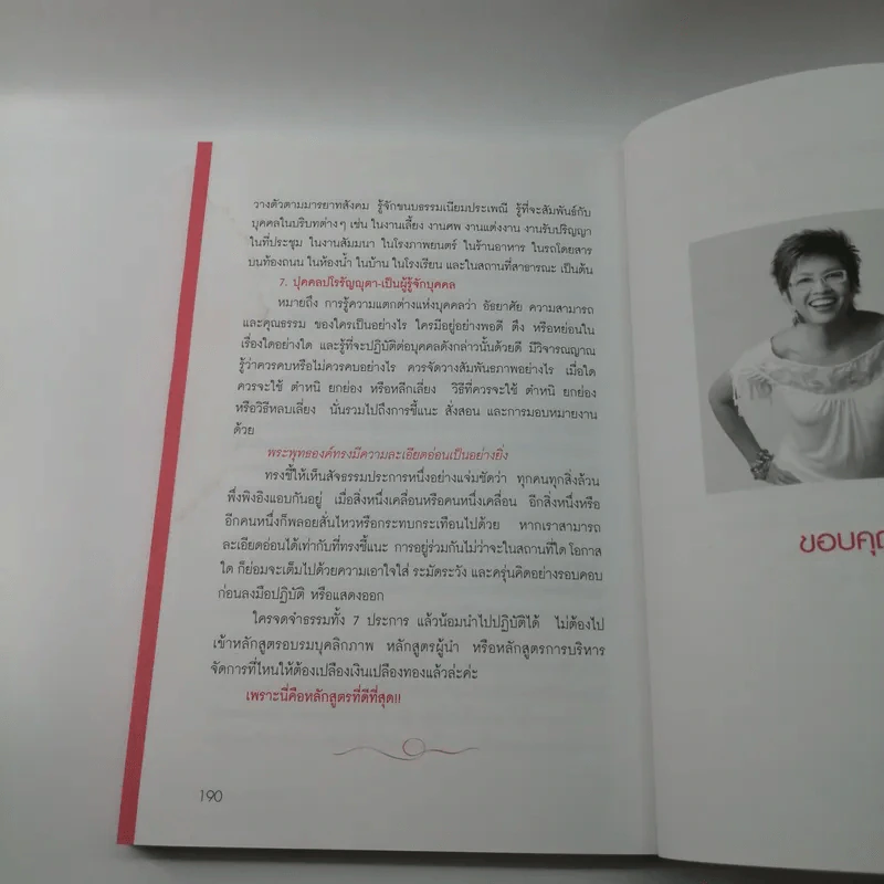 บุคลิกดี 24 ชั่วโมง - ประณม ถาวรเวช รูปที่ 11