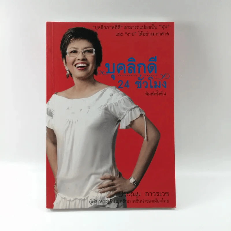 บุคลิกดี 24 ชั่วโมง - ประณม ถาวรเวช รูปที่ 1