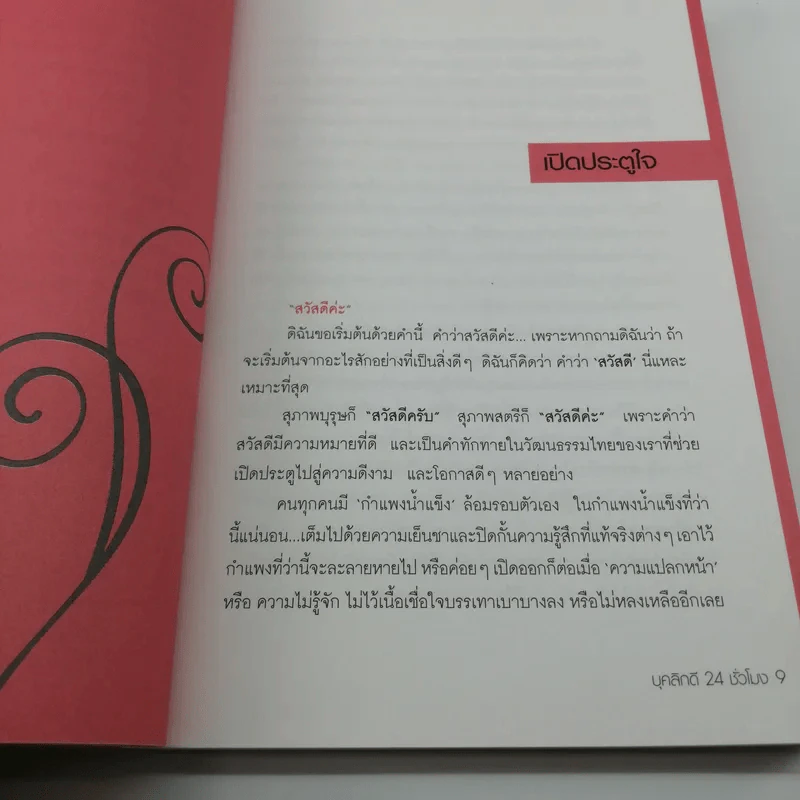 บุคลิกดี 24 ชั่วโมง - ประณม ถาวรเวช รูปที่ 10
