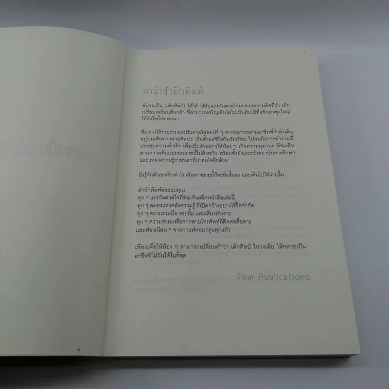 ฉันจะเป็น (เด็กศิลป์) ให้ได้ - กัณฑ์เก้า รูปที่ 7