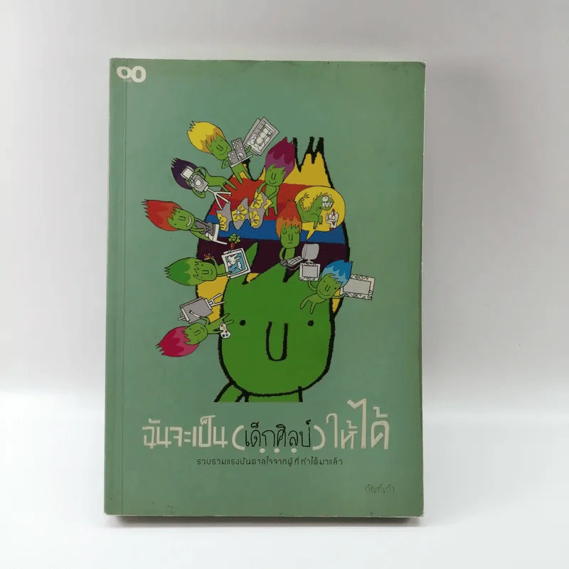 ฉันจะเป็น (เด็กศิลป์) ให้ได้ - กัณฑ์เก้า รูปที่ 1
