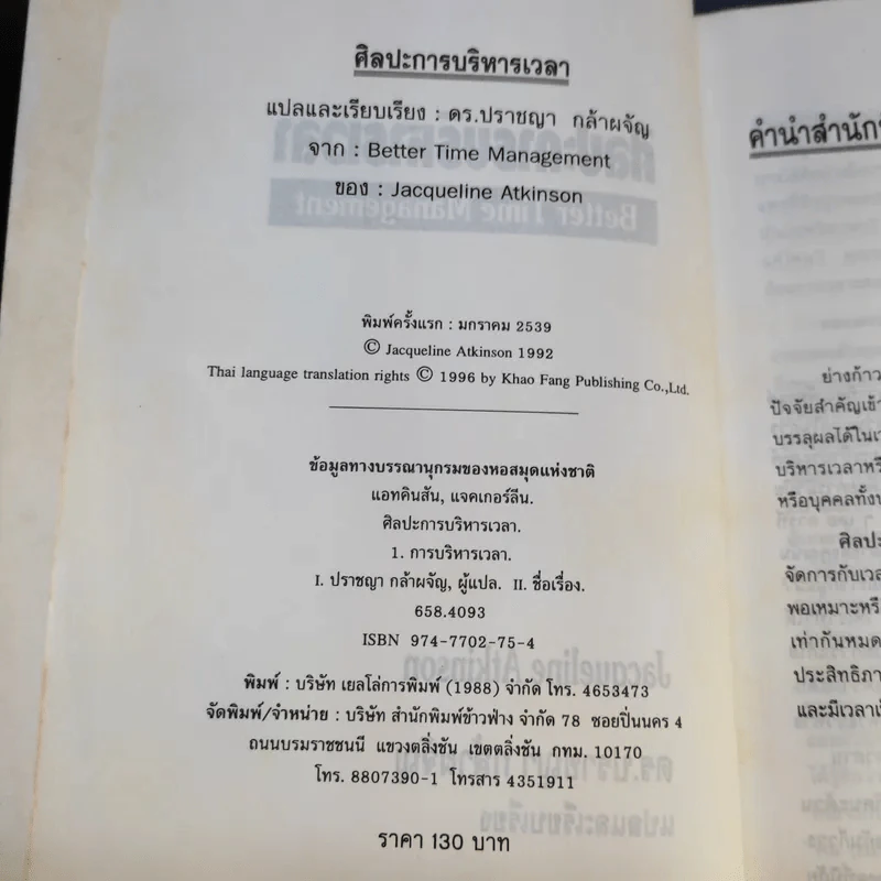 ศิลปะการบริหารเวลา - ดร.ปราชญา กล้าผจัญ รูปที่ 9