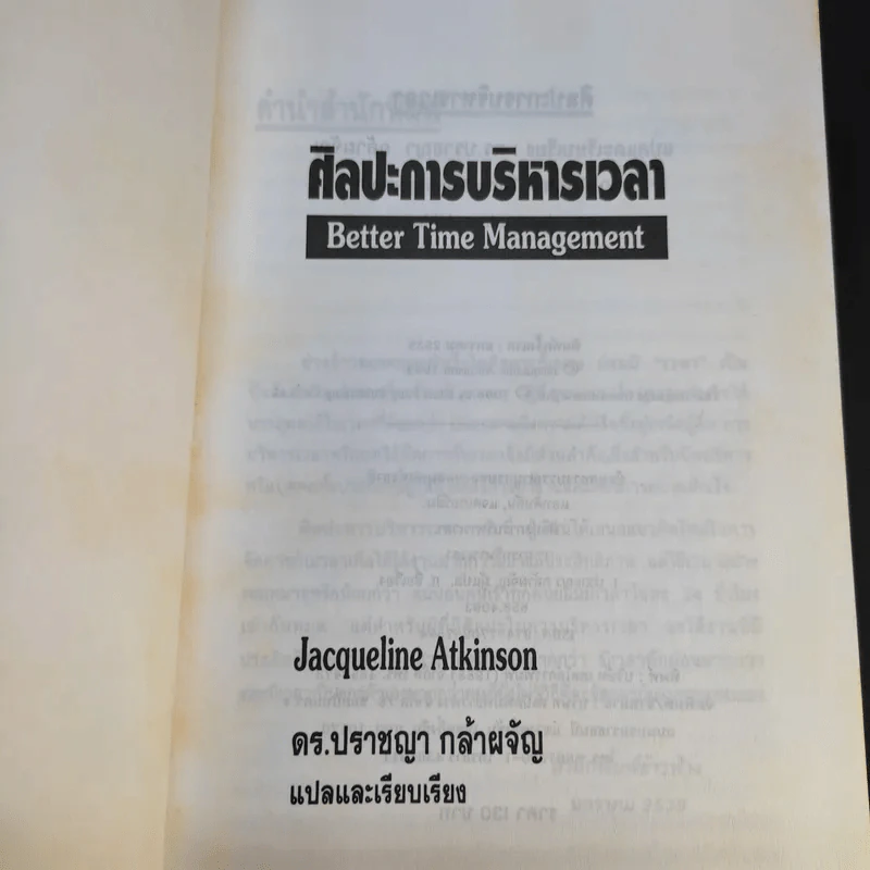 ศิลปะการบริหารเวลา - ดร.ปราชญา กล้าผจัญ รูปที่ 8