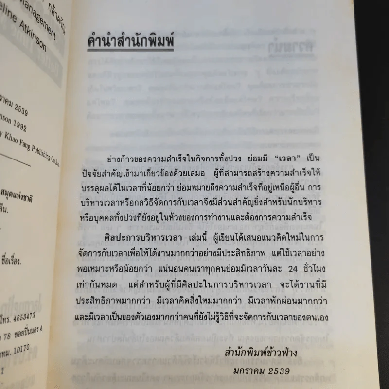 ศิลปะการบริหารเวลา - ดร.ปราชญา กล้าผจัญ รูปที่ 14