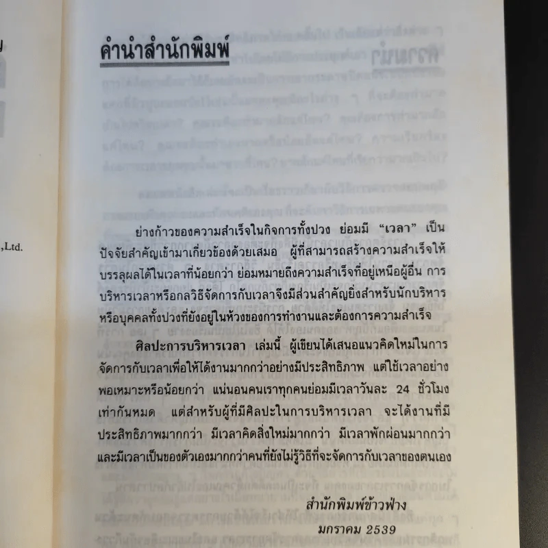 ศิลปะการบริหารเวลา - ดร.ปราชญา กล้าผจัญ รูปที่ 10